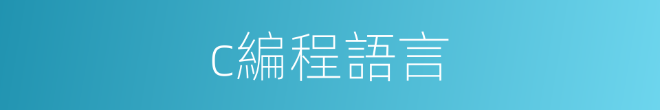 c編程語言的同義詞