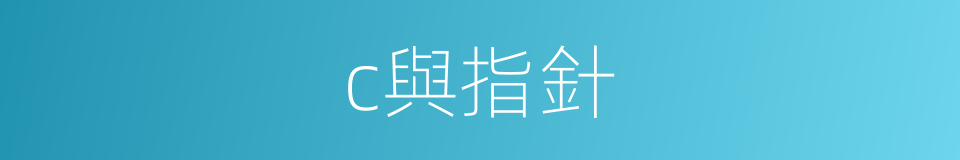 c與指針的同義詞