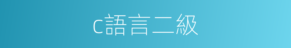 c語言二級的同義詞