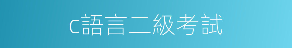 c語言二級考試的同義詞