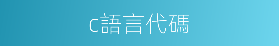 c語言代碼的同義詞