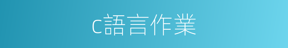 c語言作業的同義詞