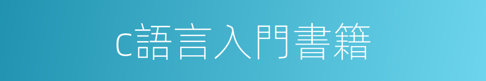 c語言入門書籍的同義詞