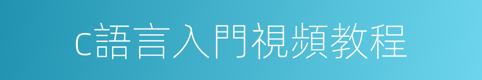 c語言入門視頻教程的同義詞