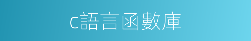 c語言函數庫的同義詞