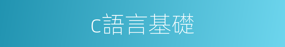 c語言基礎的同義詞