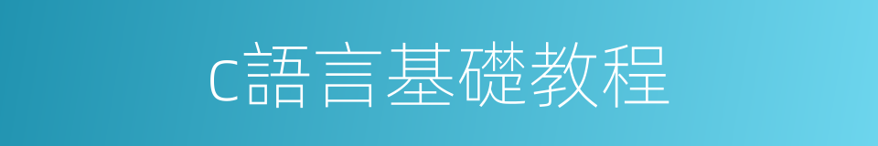 c語言基礎教程的同義詞