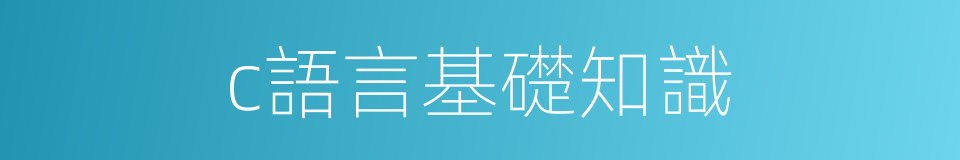 c語言基礎知識的同義詞