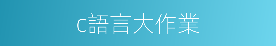 c語言大作業的同義詞