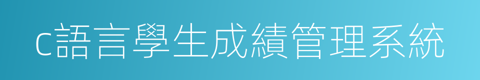 c語言學生成績管理系統的同義詞