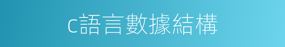 c語言數據結構的同義詞