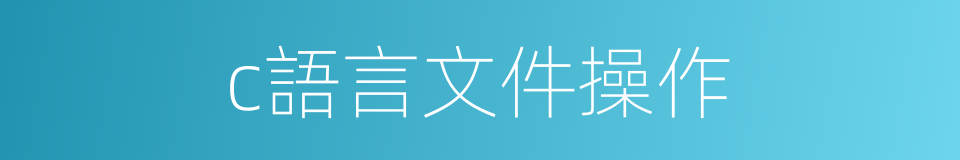 c語言文件操作的同義詞