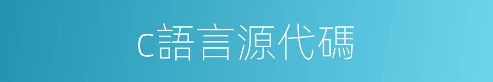 c語言源代碼的同義詞