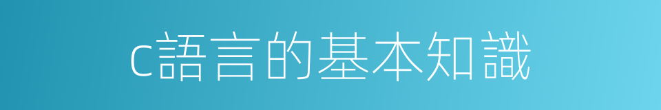 c語言的基本知識的同義詞