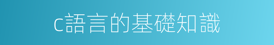 c語言的基礎知識的同義詞