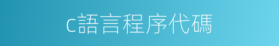 c語言程序代碼的同義詞