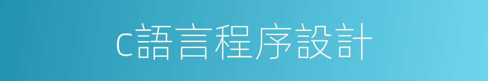 c語言程序設計的同義詞