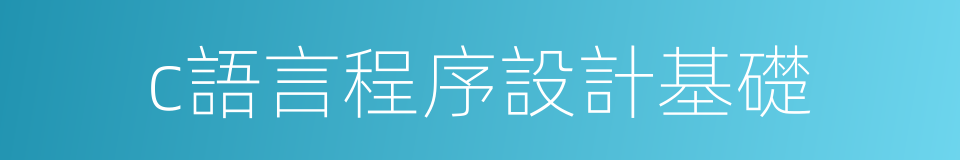 c語言程序設計基礎的同義詞