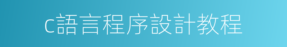 c語言程序設計教程的同義詞