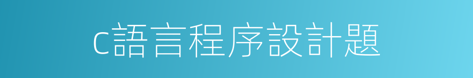 c語言程序設計題的同義詞