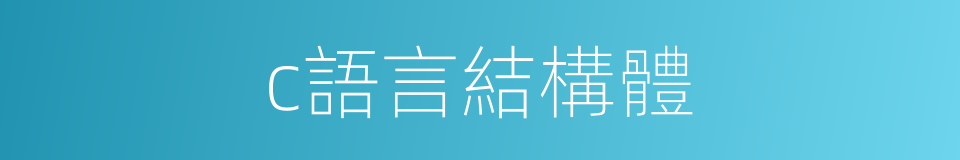 c語言結構體的同義詞