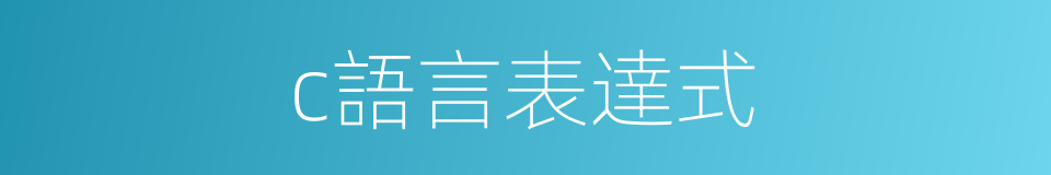 c語言表達式的同義詞