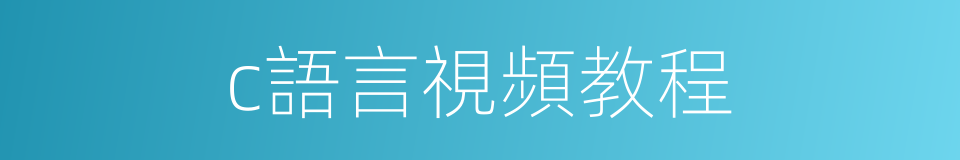 c語言視頻教程的同義詞