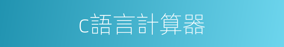 c語言計算器的同義詞