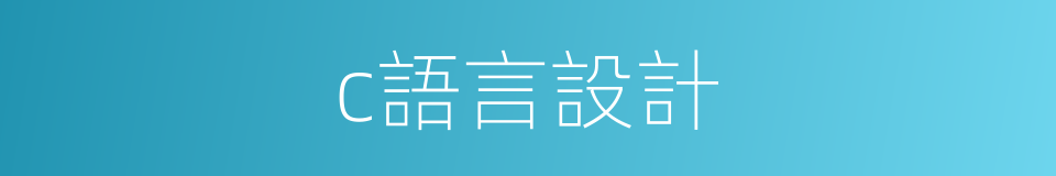 c語言設計的同義詞
