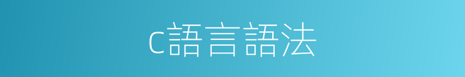 c語言語法的同義詞