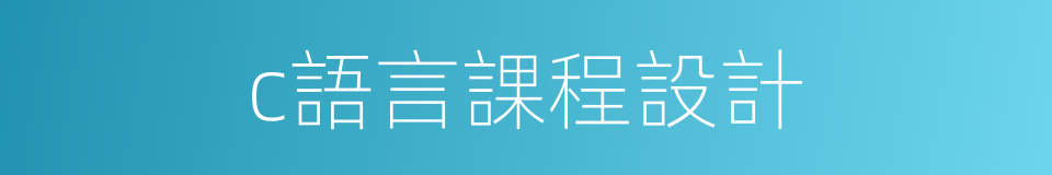 c語言課程設計的同義詞