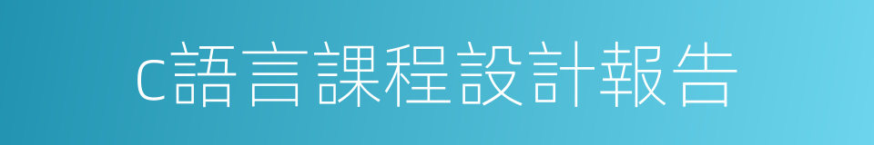 c語言課程設計報告的同義詞