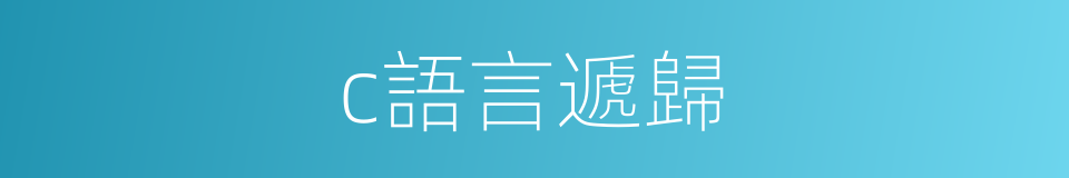 c語言遞歸的同義詞