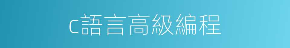 c語言高級編程的同義詞