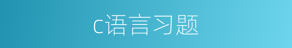 c语言习题的同义词