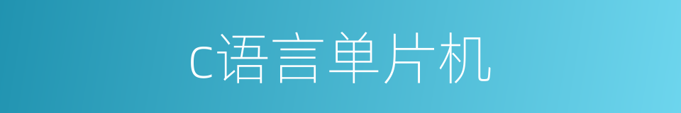 c语言单片机的同义词