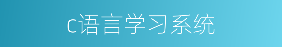 c语言学习系统的同义词