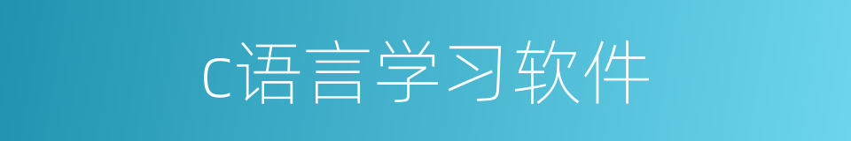 c语言学习软件的同义词