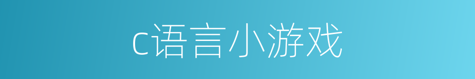 c语言小游戏的同义词