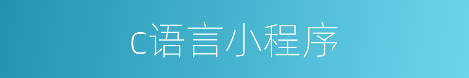 c语言小程序的同义词