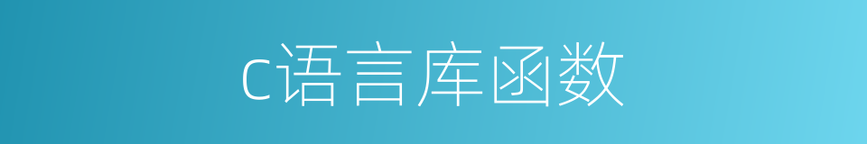c语言库函数的同义词