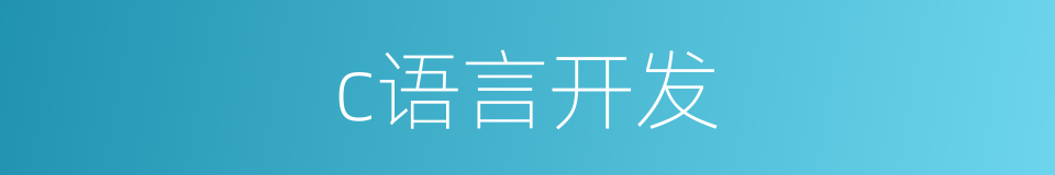 c语言开发的同义词