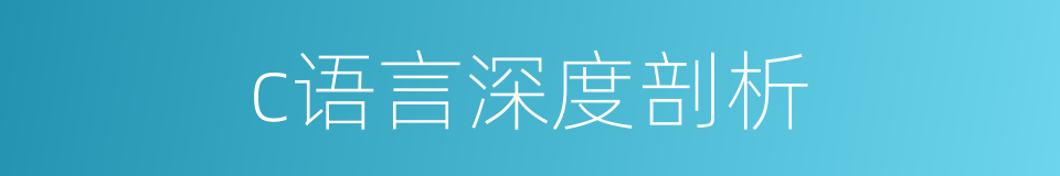 c语言深度剖析的同义词
