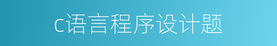 c语言程序设计题的同义词
