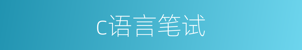 c语言笔试的同义词