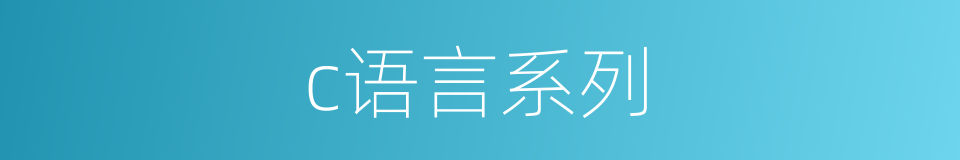 c语言系列的同义词