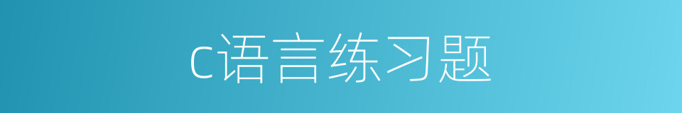 c语言练习题的同义词