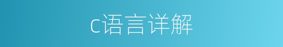 c语言详解的同义词