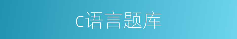 c语言题库的同义词