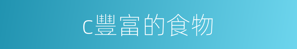 c豐富的食物的同義詞